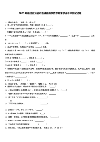 2025年福建省龙岩市连城县数学四下期末学业水平测试试题含解析