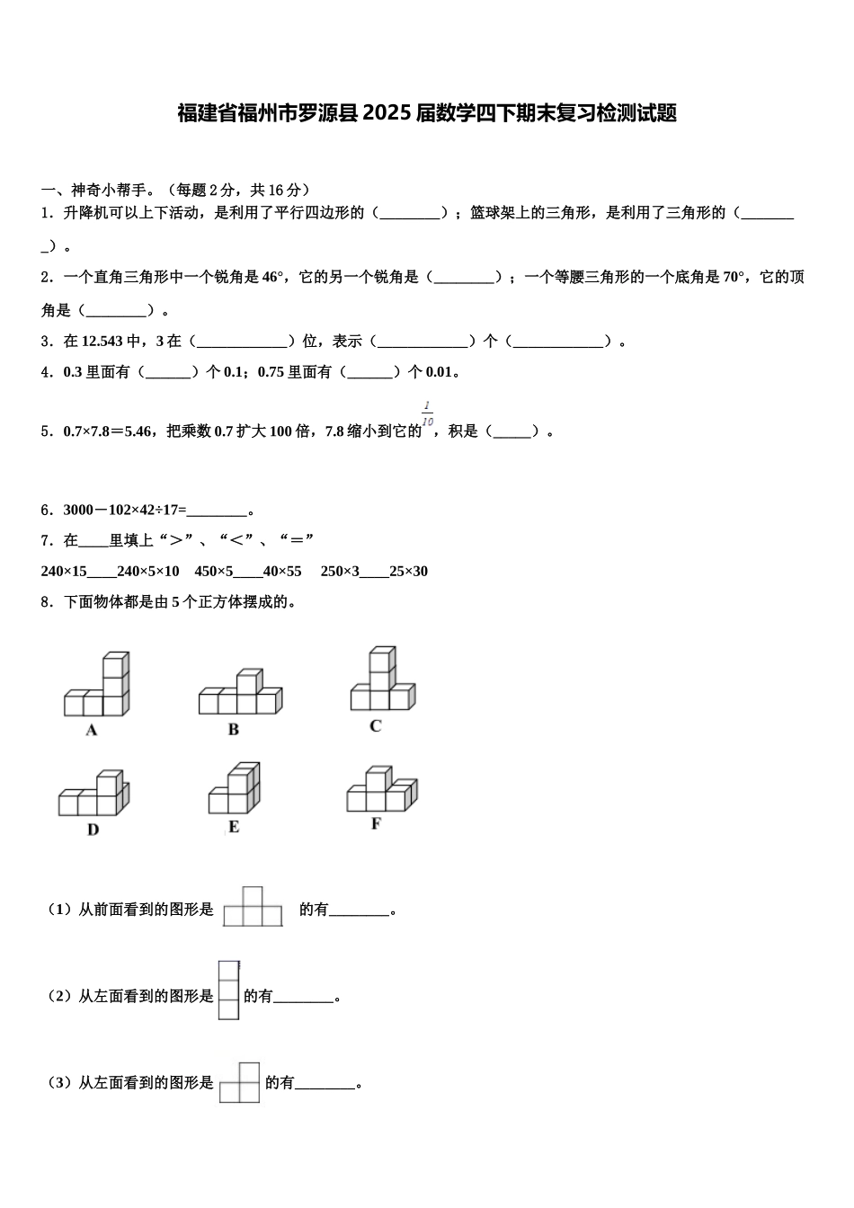 福建省福州市罗源县2025届数学四下期末复习检测试题含解析_第1页