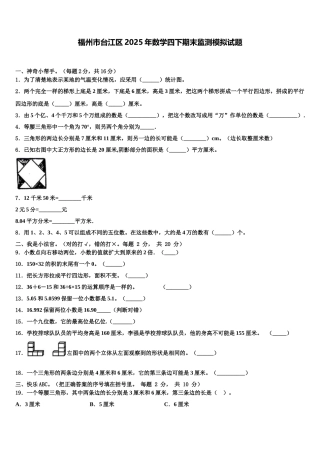 福州市台江区2025年数学四下期末监测模拟试题含解析