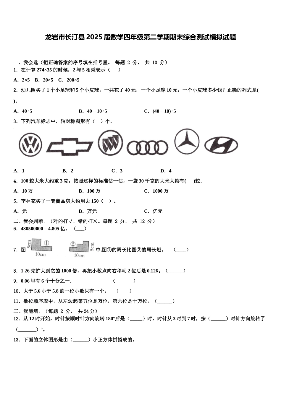龙岩市长汀县2025届数学四年级第二学期期末综合测试模拟试题含解析_第1页