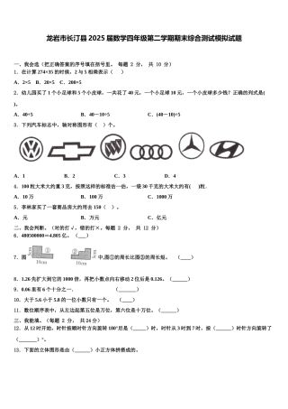 龙岩市长汀县2025届数学四年级第二学期期末综合测试模拟试题含解析