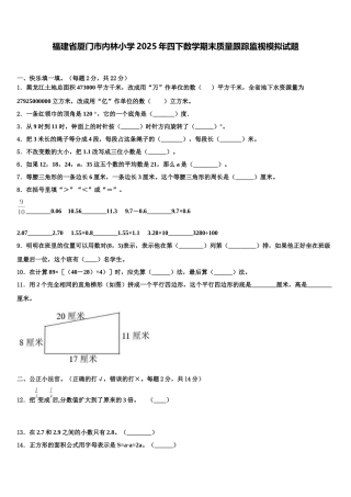 福建省厦门市内林小学2025年四下数学期末质量跟踪监视模拟试题含解析