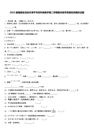 2025届福建省龙岩市漳平市四年级数学第二学期期末教学质量检测模拟试题含解析