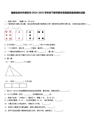 福建省泉州市南安市2024-2025学年四下数学期末质量跟踪监视模拟试题含解析