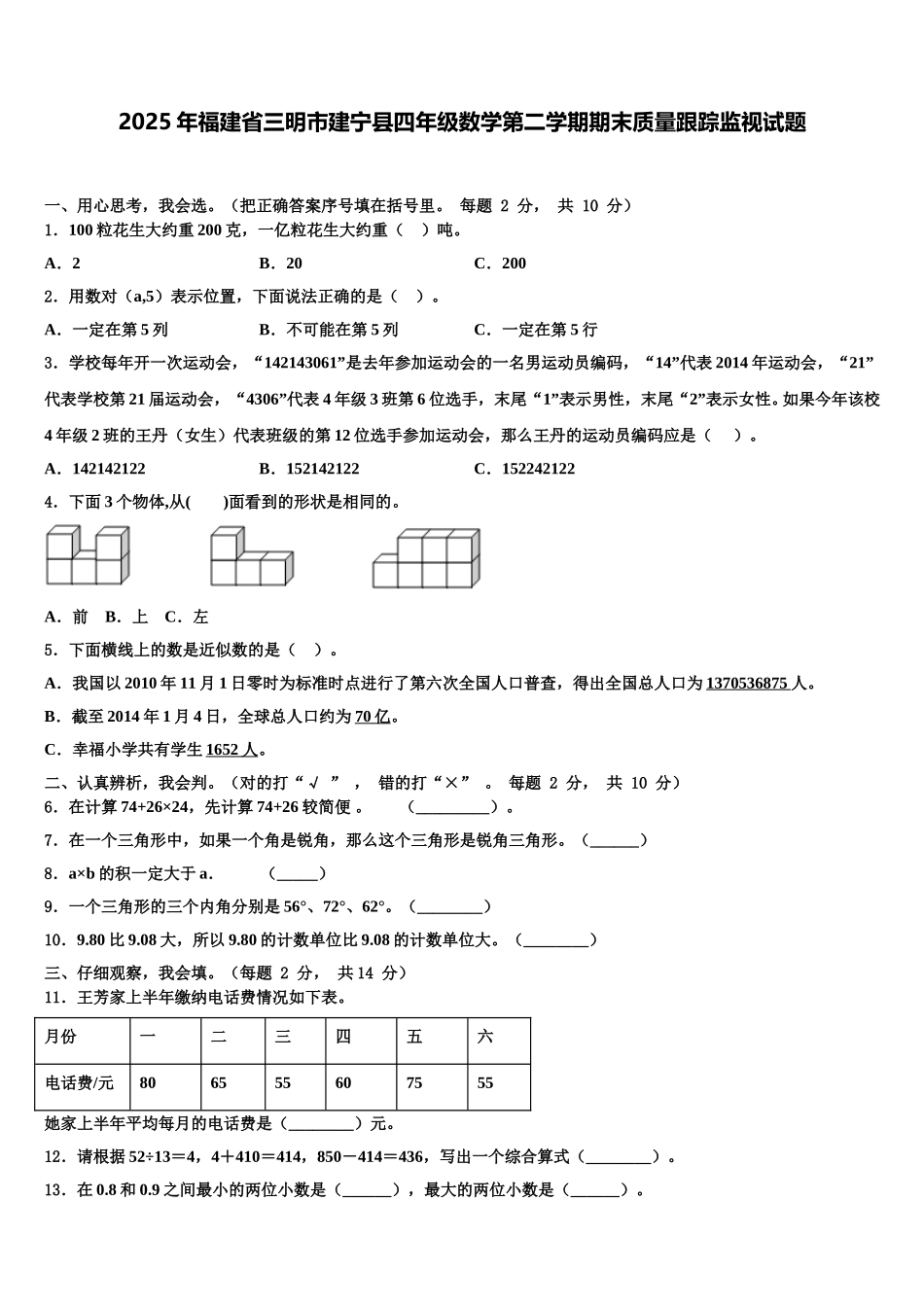 2025年福建省三明市建宁县四年级数学第二学期期末质量跟踪监视试题含解析_第1页