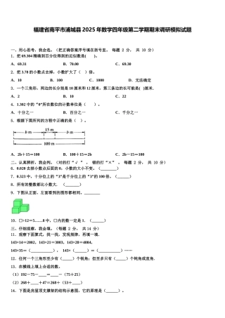 福建省南平市浦城县2025年数学四年级第二学期期末调研模拟试题含解析