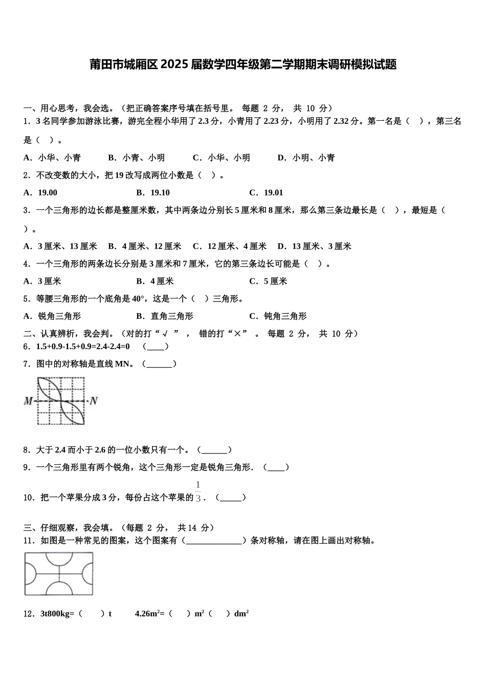 莆田市城厢区2025届数学四年级第二学期期末调研模拟试题含解析_第1页
