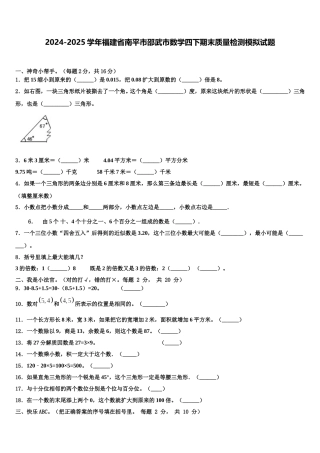2024-2025学年福建省南平市邵武市数学四下期末质量检测模拟试题含解析