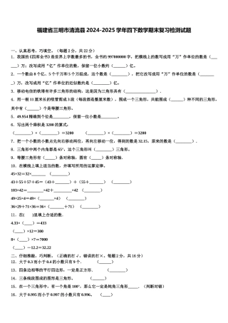 福建省三明市清流县2024-2025学年四下数学期末复习检测试题含解析