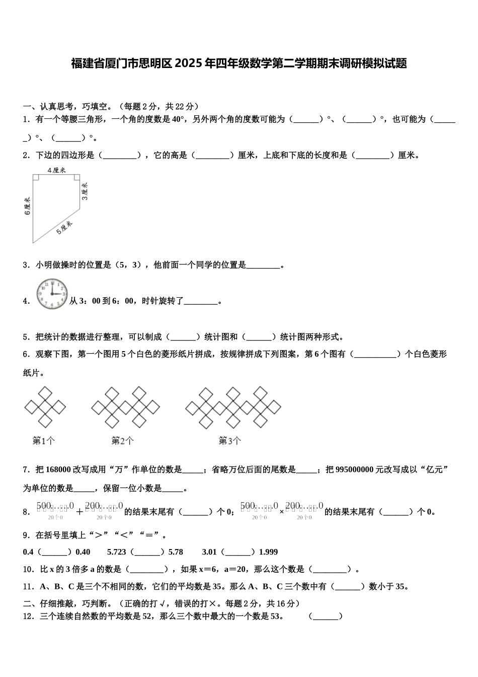 福建省厦门市思明区2025年四年级数学第二学期期末调研模拟试题含解析_第1页