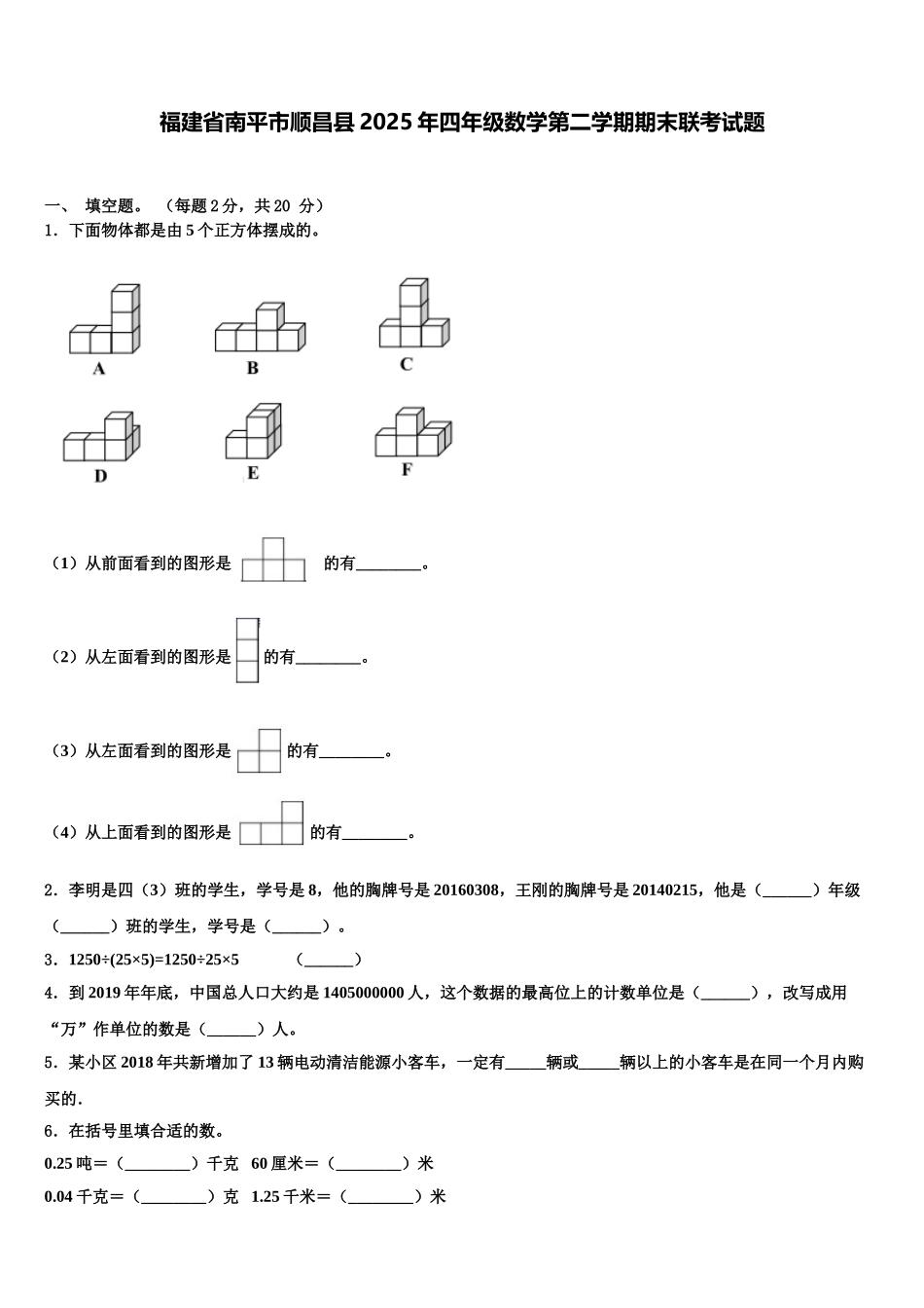 福建省南平市顺昌县2025年四年级数学第二学期期末联考试题含解析_第1页