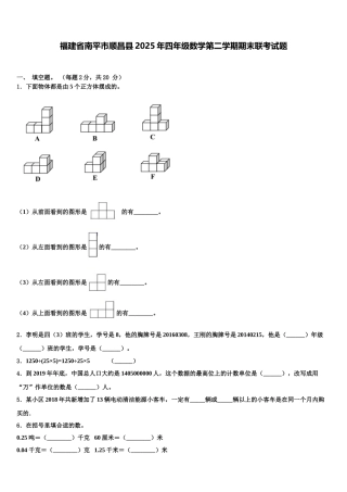 福建省南平市顺昌县2025年四年级数学第二学期期末联考试题含解析