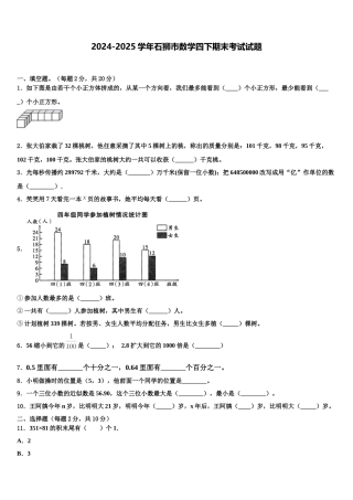 2024-2025学年石狮市数学四下期末考试试题含解析