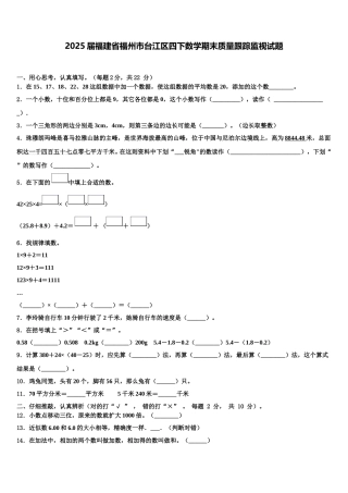 2025届福建省福州市台江区四下数学期末质量跟踪监视试题含解析