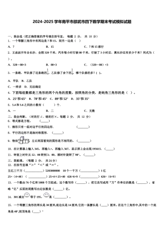 2024-2025学年南平市邵武市四下数学期末考试模拟试题含解析
