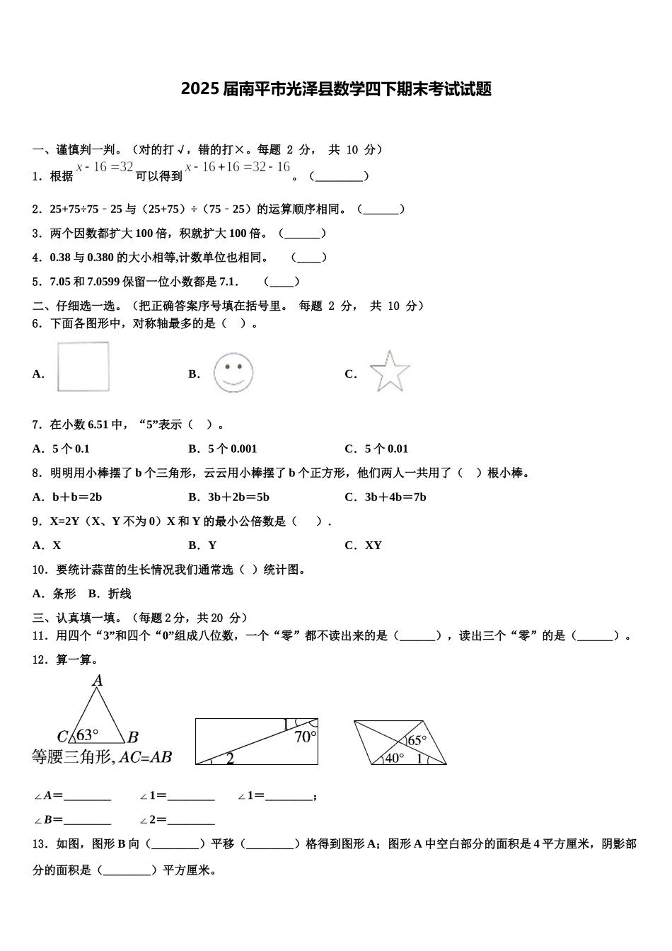 2025届南平市光泽县数学四下期末考试试题含解析_第1页