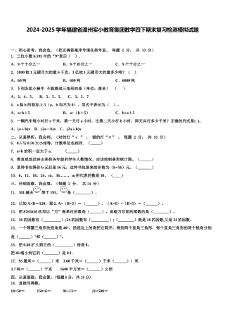 2024-2025学年福建省漳州实小教育集团数学四下期末复习检测模拟试题含解析