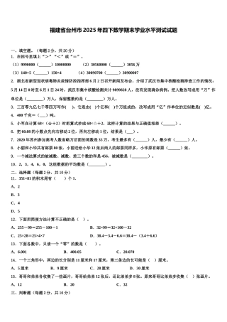 福建省台州市2025年四下数学期末学业水平测试试题含解析