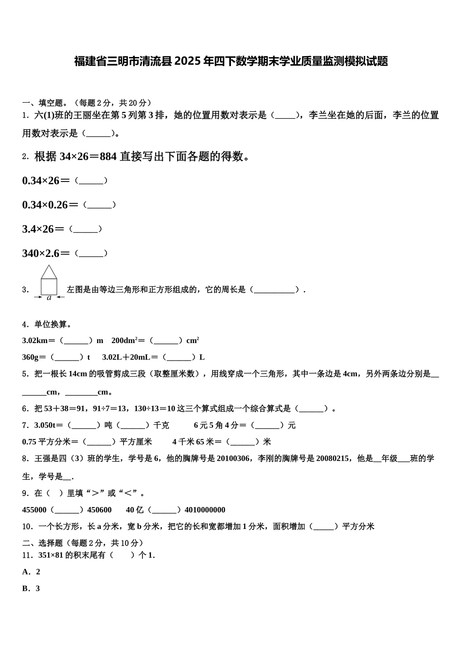 福建省三明市清流县2025年四下数学期末学业质量监测模拟试题含解析_第1页