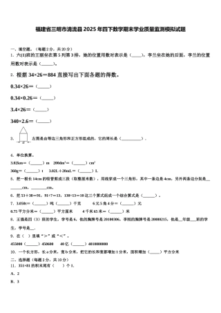 福建省三明市清流县2025年四下数学期末学业质量监测模拟试题含解析