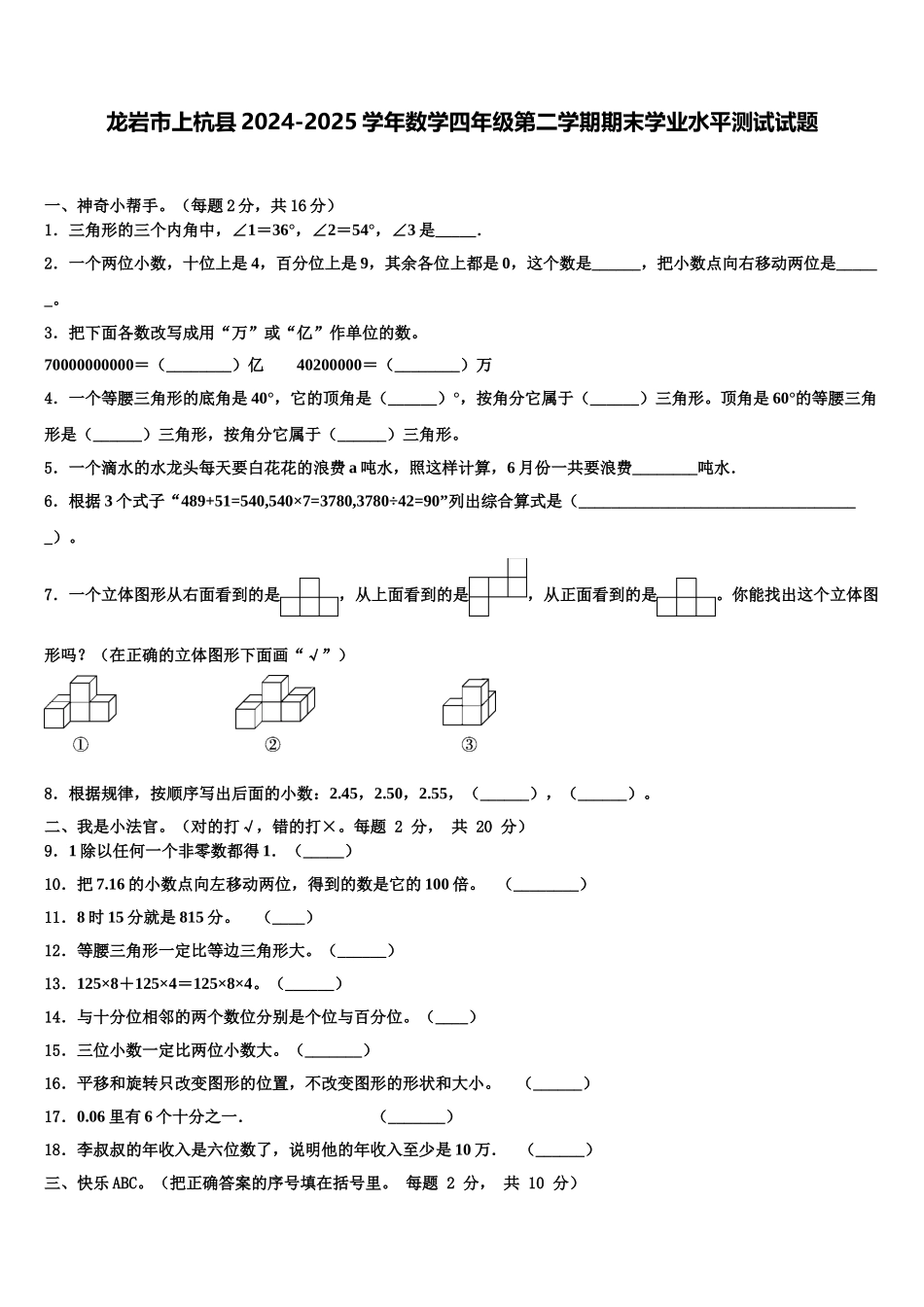 龙岩市上杭县2024-2025学年数学四年级第二学期期末学业水平测试试题含解析_第1页