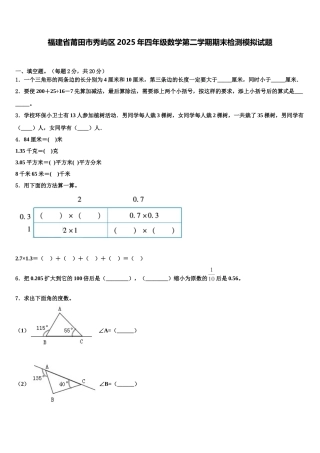 福建省莆田市秀屿区2025年四年级数学第二学期期末检测模拟试题含解析