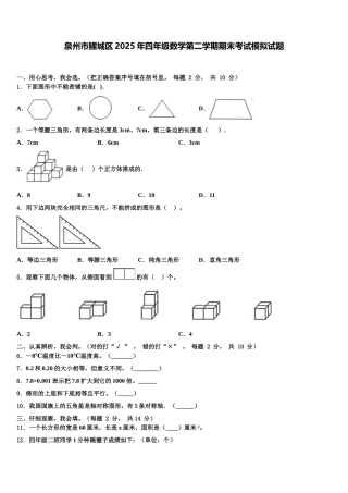 泉州市鲤城区2025年四年级数学第二学期期末考试模拟试题含解析