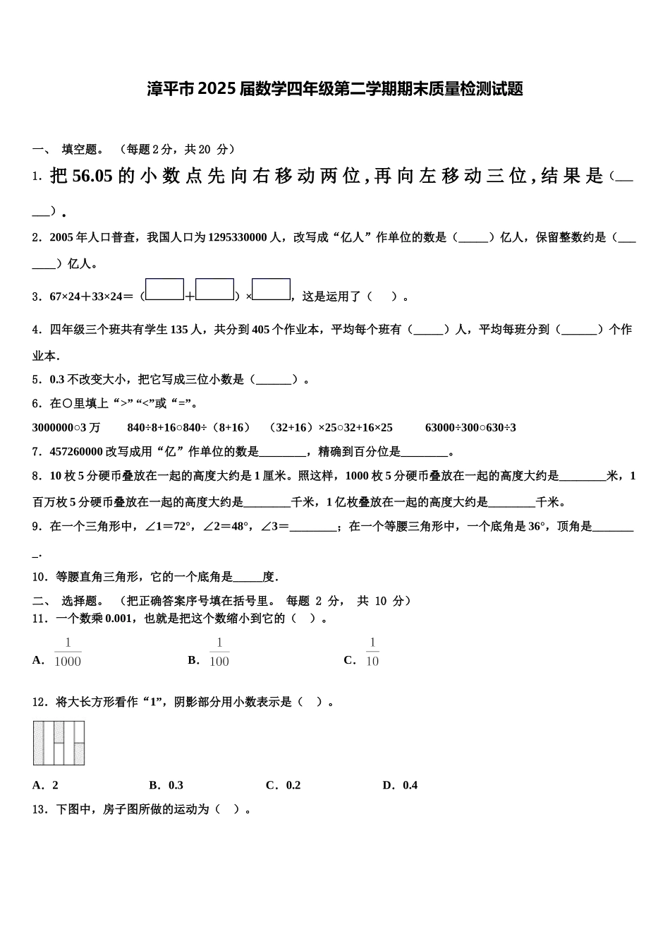 漳平市2025届数学四年级第二学期期末质量检测试题含解析_第1页