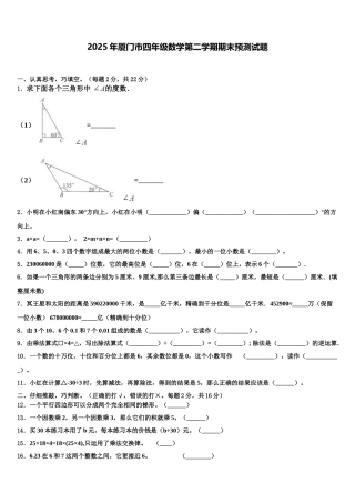 2025年厦门市四年级数学第二学期期末预测试题含解析