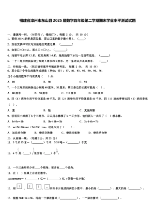 福建省漳州市东山县2025届数学四年级第二学期期末学业水平测试试题含解析