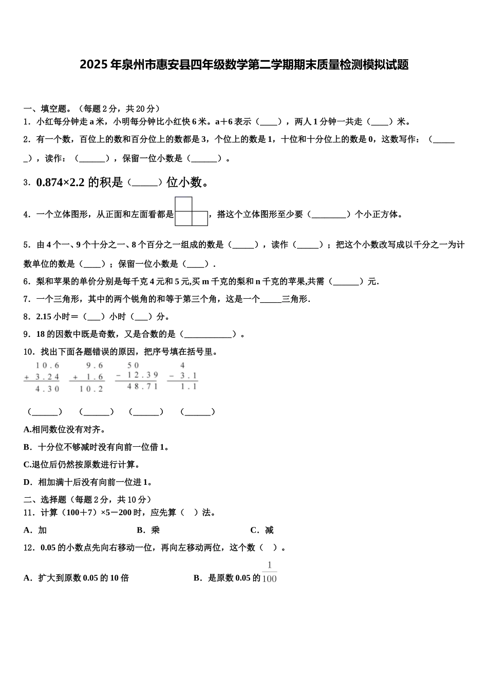 2025年泉州市惠安县四年级数学第二学期期末质量检测模拟试题含解析_第1页