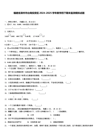 福建省漳州市台商投资区2024-2025学年数学四下期末监测模拟试题含解析
