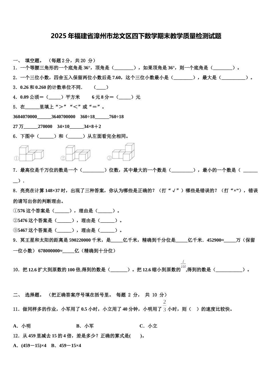 2025年福建省漳州市龙文区四下数学期末教学质量检测试题含解析_第1页