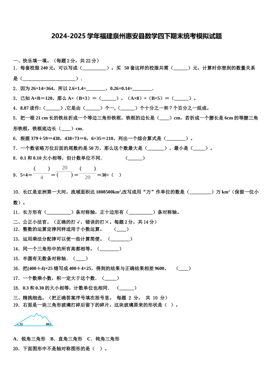 2024-2025学年福建泉州惠安县数学四下期末统考模拟试题含解析_第1页