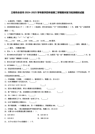 三明市永安市2024-2025学年数学四年级第二学期期末复习检测模拟试题含解析
