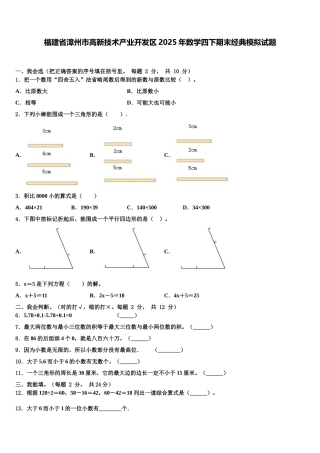 福建省漳州市高新技术产业开发区2025年数学四下期末经典模拟试题含解析