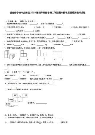 福建省宁德市古田县2025届四年级数学第二学期期末教学质量检测模拟试题含解析