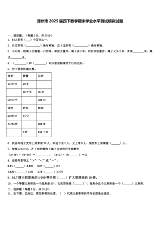 漳州市2025届四下数学期末学业水平测试模拟试题含解析