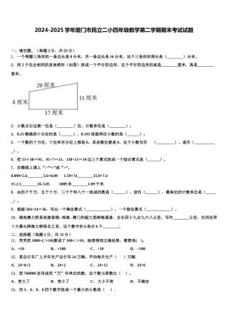 2024-2025学年厦门市民立二小四年级数学第二学期期末考试试题含解析