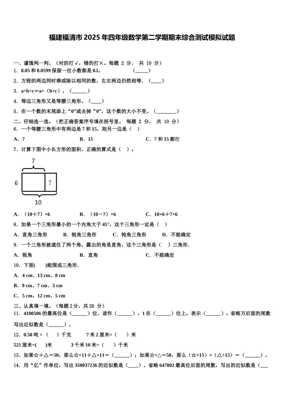 福建福清市2025年四年级数学第二学期期末综合测试模拟试题含解析_第1页