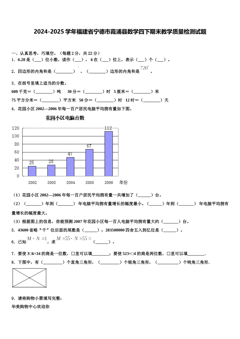 2024-2025学年福建省宁德市霞浦县数学四下期末教学质量检测试题含解析_第1页