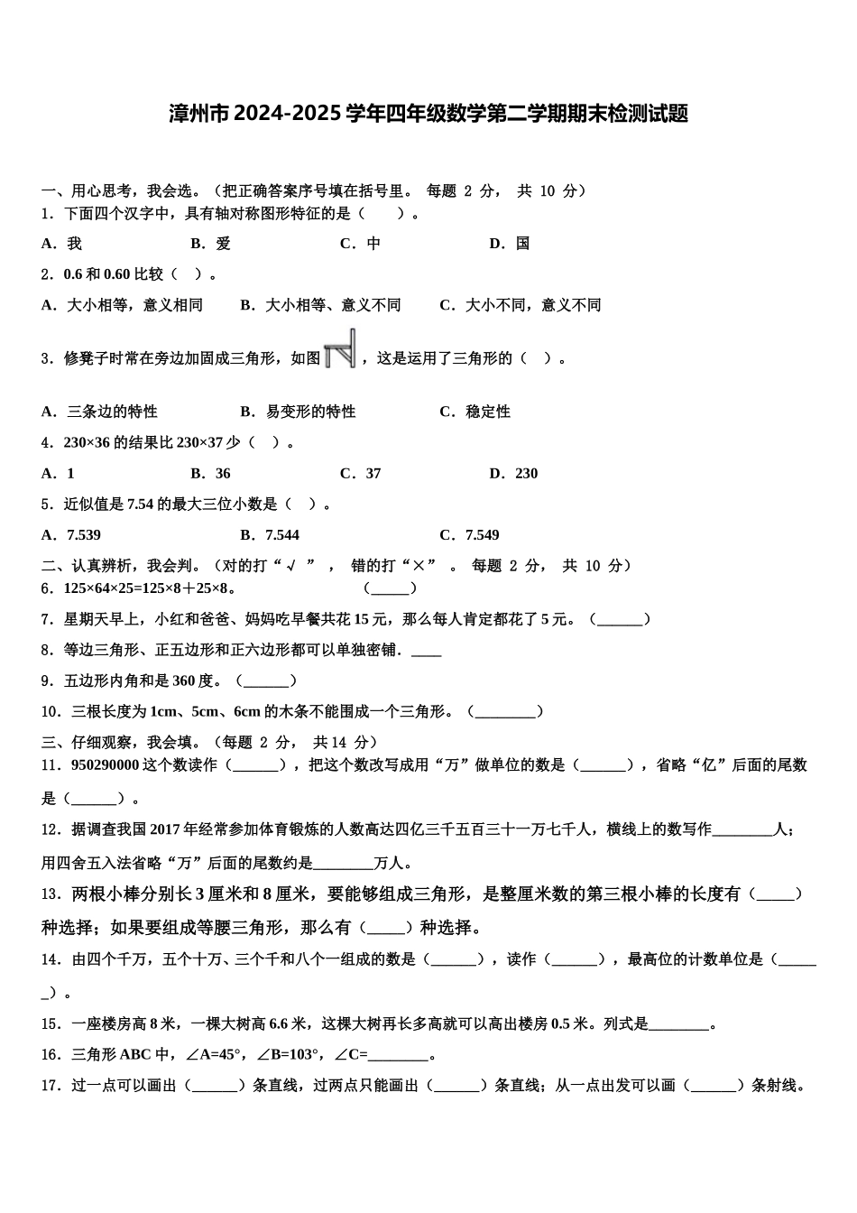 漳州市2024-2025学年四年级数学第二学期期末检测试题含解析_第1页