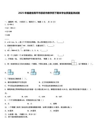 2025年福建省南平市邵武市数学四下期末学业质量监测试题含解析