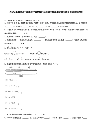 2025年福建省三明市建宁县数学四年级第二学期期末学业质量监测模拟试题含解析