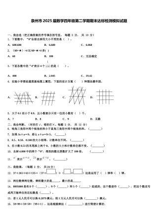 泉州市2025届数学四年级第二学期期末达标检测模拟试题含解析