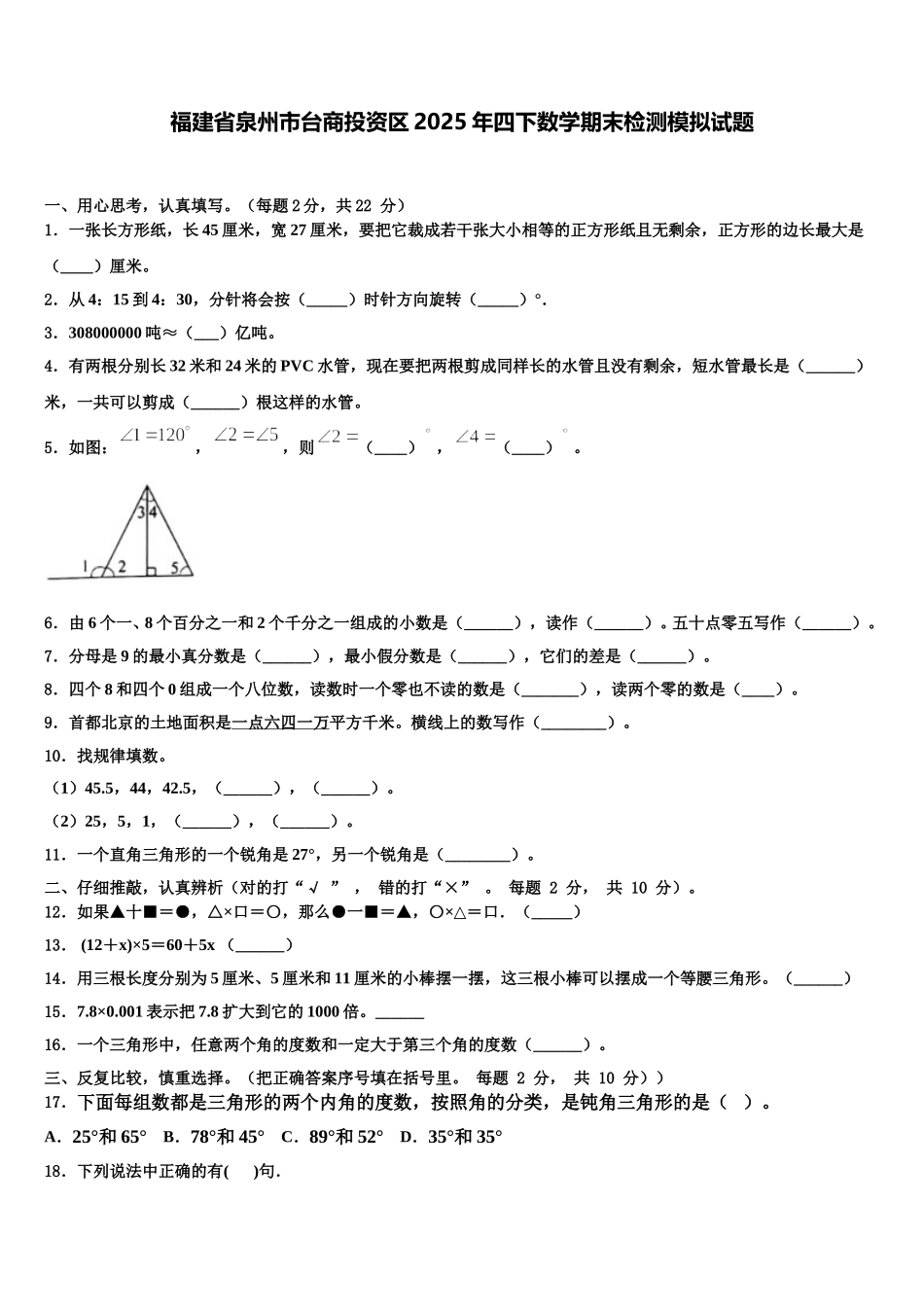 福建省泉州市台商投资区2025年四下数学期末检测模拟试题含解析_第1页
