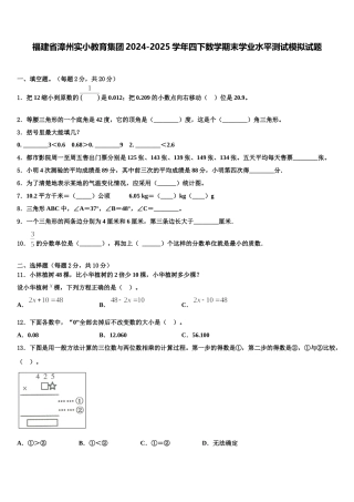 福建省漳州实小教育集团2024-2025学年四下数学期末学业水平测试模拟试题含解析