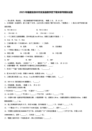 2025年福建省泉州市安溪县数学四下期末联考模拟试题含解析