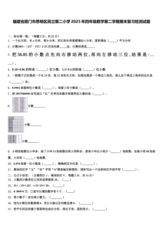 福建省厦门市思明区民立第二小学2025年四年级数学第二学期期末复习检测试题含解析