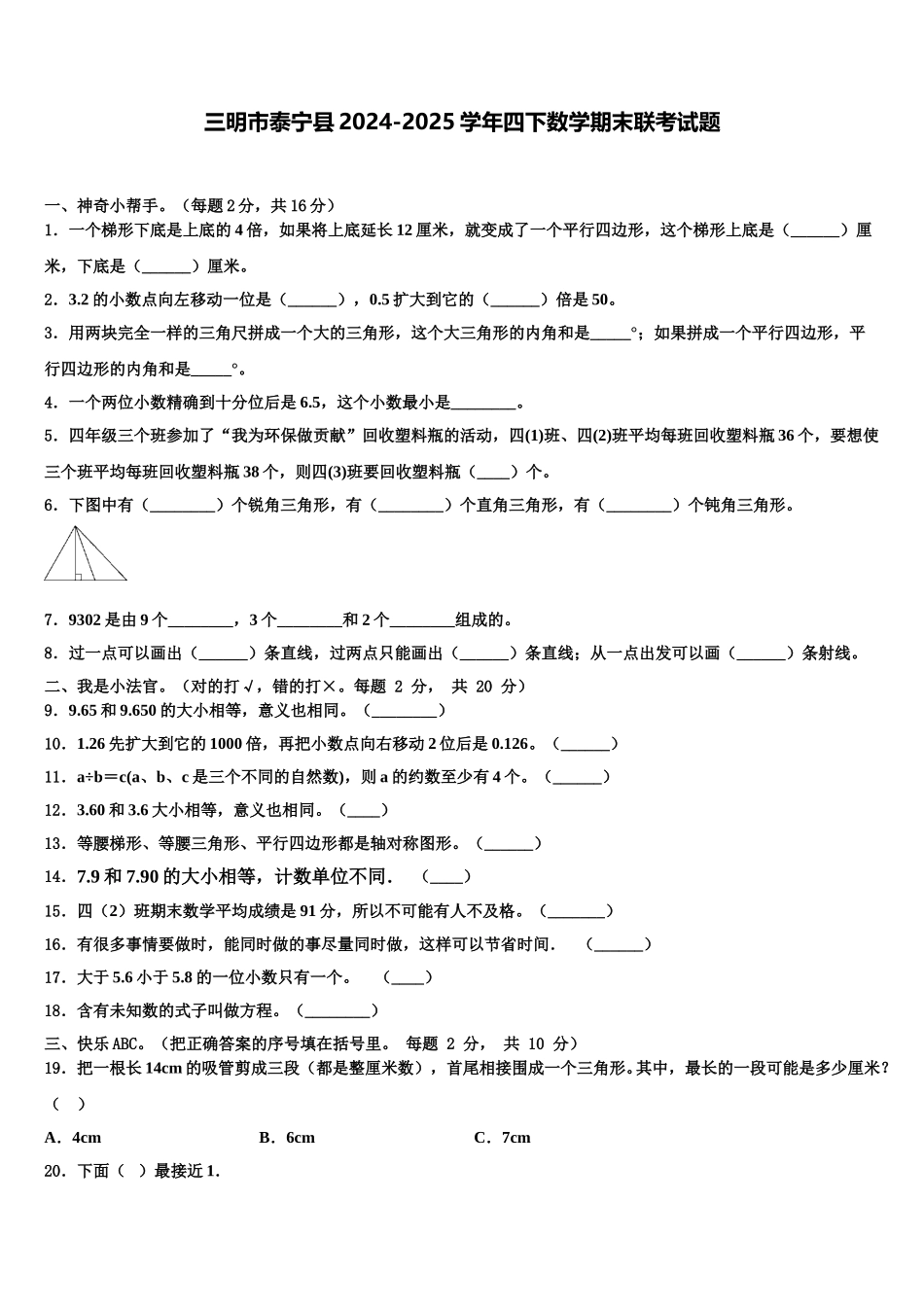 三明市泰宁县2024-2025学年四下数学期末联考试题含解析_第1页